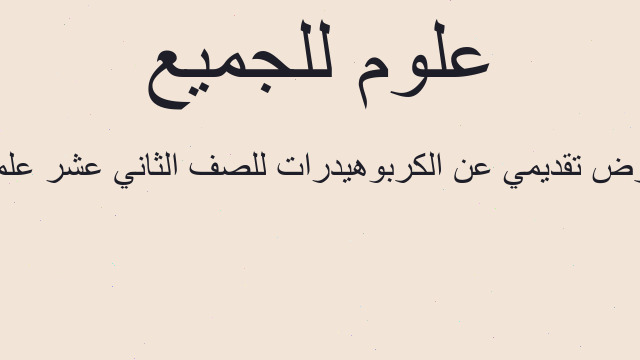 عرض تقديمي عن الكربوهيدرات للصف الثاني عشر علمي