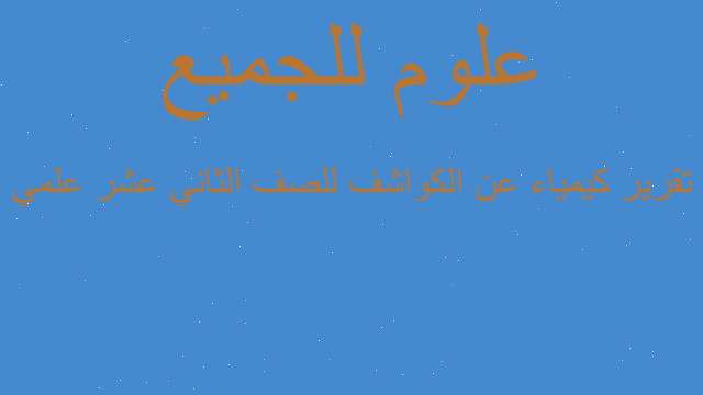 تقرير كيمياء عن الكواشف للصف الثاني عشر علمي