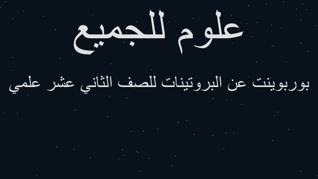 بوربوينت عن البروتينات للصف الثاني عشر علمي