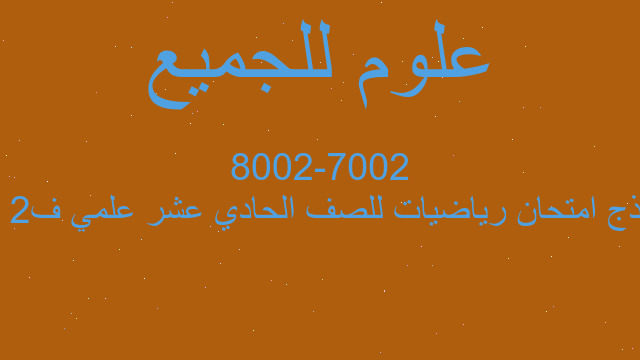 نموذج امتحان رياضيات للصف الحادي عشر علمي ف2 عام 2007-2008