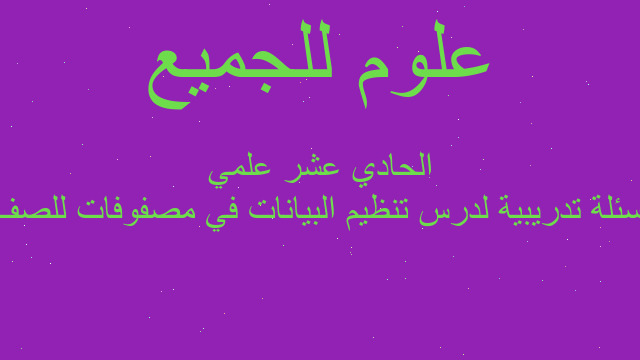 اسئلة تدريبية لدرس تنظيم البيانات في مصفوفات للصف الحادي عشر علمي