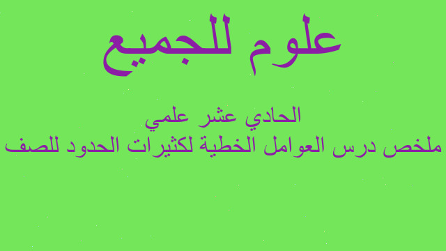 ملخص درس العوامل الخطية لكثيرات الحدود للصف الحادي عشر علمي