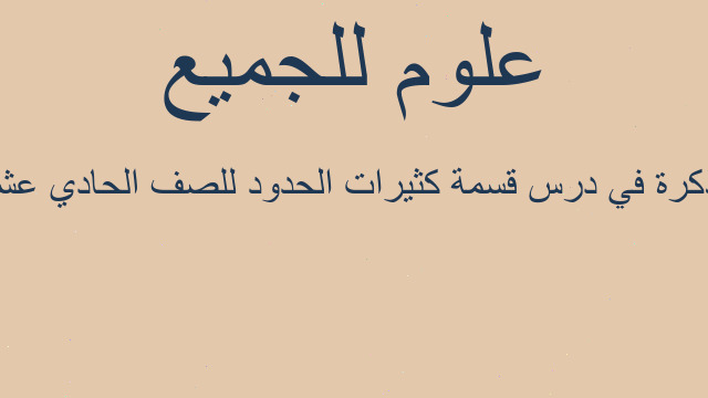 مذكرة في درس قسمة كثيرات الحدود للصف الحادي عشر