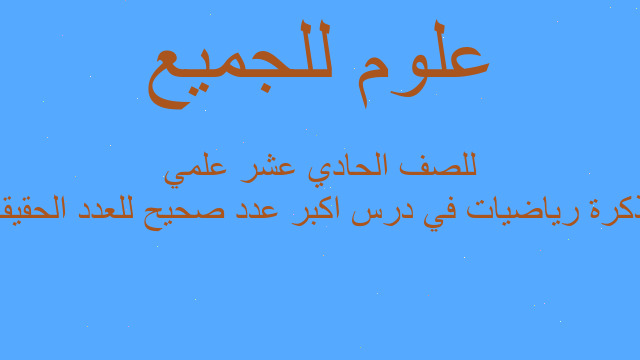 مذكرة رياضيات في درس اكبر عدد صحيح للعدد الحقيقي للصف الحادي عشر علمي