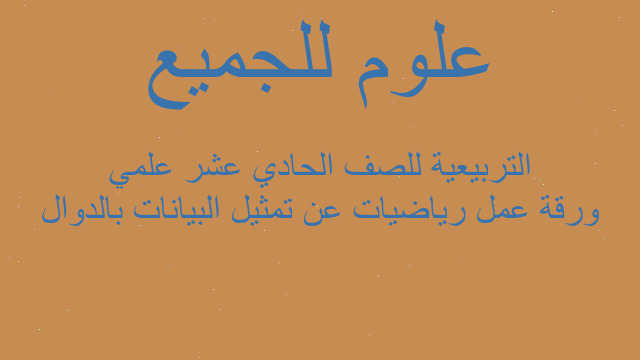 ورقة عمل رياضيات عن تمثيل البيانات بالدوال التربيعية للصف الحادي عشر علمي
