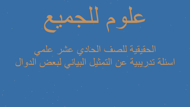 اسئلة تدريبية عن التمثيل البياني لبعض الدوال الحقيقية للصف الحادي عشر علمي