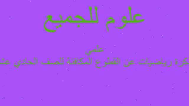 مذكرة رياضيات عن القطوع المكافئة للصف الحادي عشر علمي
