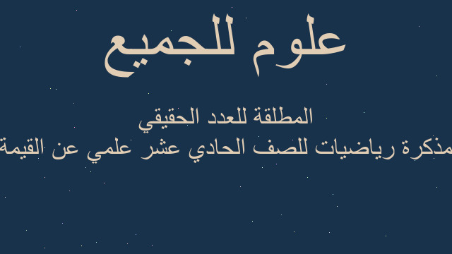 مذكرة رياضيات للصف الحادي عشر علمي عن القيمة المطلقة للعدد الحقيقي