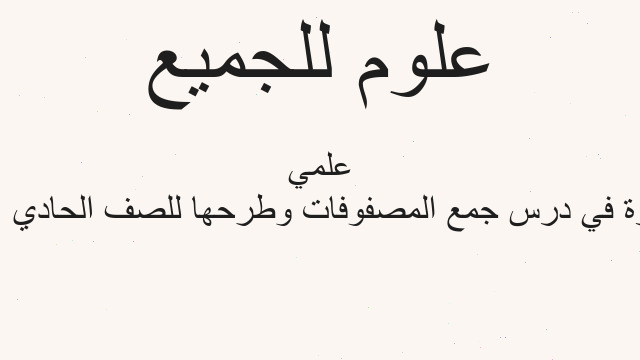 مذكرة في درس جمع المصفوفات وطرحها للصف الحادي عشر علمي