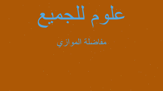 مفاضلة الموازي