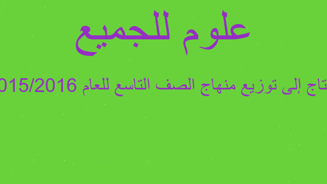 احتاج إلى توزيع منهاج الصف التاسع للعام 2015/2016