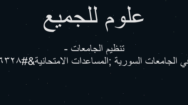 ‏المساعدات الامتحانية‬ في الجامعات السورية - تنظيم الجامعات