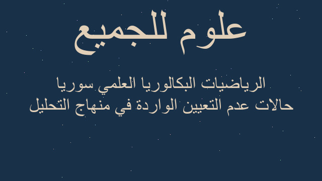 حالات عدم التعيين الواردة في منهاج التحليل الرياضيات البكالوريا العلمي سوريا