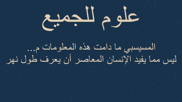 ليس مما يفيد الإنسان المعاصر أن يعرف طول نهر المسيسبي ما دامت هذه المعلومات م...