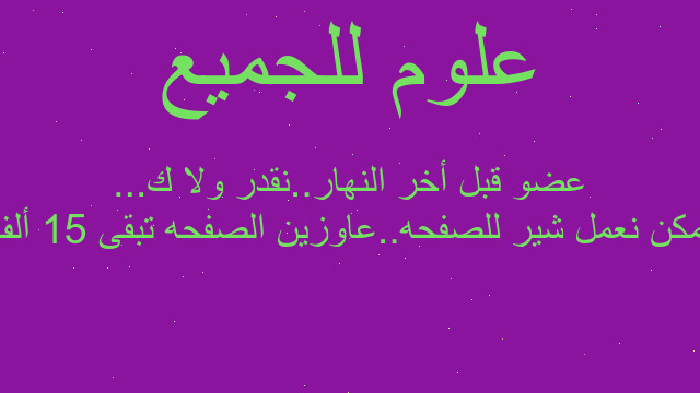 ممكن نعمل شير للصفحه..عاوزين الصفحه تبقى 15 ألف عضو قبل أخر النهار..نقدر ولا ك...