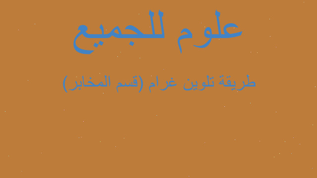 طريقة تلوين غرام (قسم المخابر)