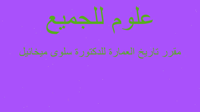 مقرر تاريخ العمارة للدكتورة سلوى ميخائيل مقرر تاريخ العمارة للدكتورة سلوى ميخائيل