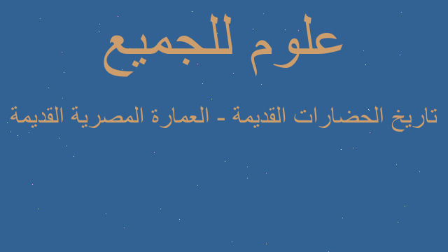 تاريخ الحضارات القديمة - العمارة المصرية القديمة