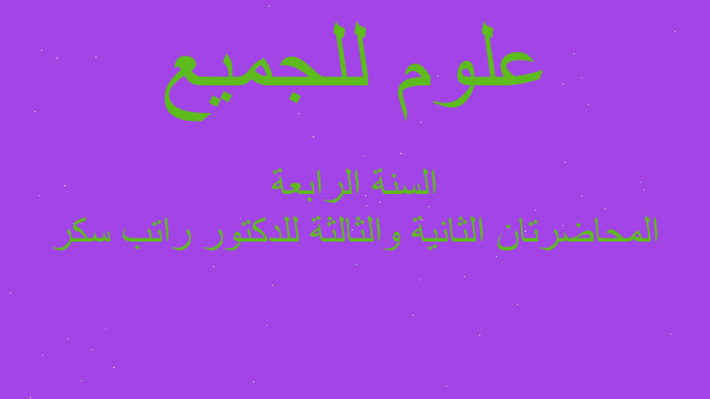 المحاضرتان الثانية والثالثة للدكتور راتب سكر السنة الرابعة