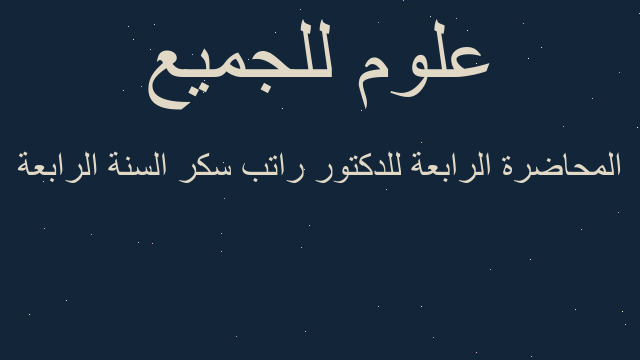 المحاضرة الرابعة للدكتور راتب سكر السنة الرابعة