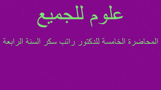 المحاضرة الخامسة للدكتور راتب سكر السنة الرابعة