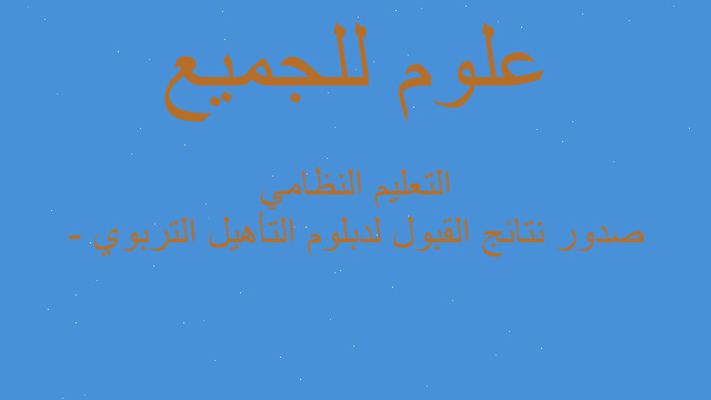صدور نتائج القبول لدبلوم التأهيل التربوي - التعليم النظامي