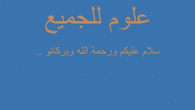 سلام عليكم ورحمة الله وبركاتو ..