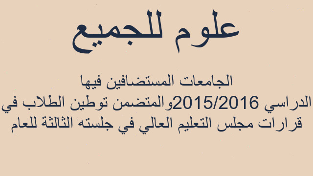 قرارات مجلس التعليم العالي في جلسته الثالثة للعام الدراسي 2015/2016والمتضمن توطين الطلاب في الجامعات المستضافين فيها
