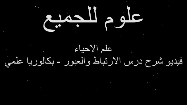 فيديو شرح درس الارتباط والعبور - بكالوريا علمي علم الاحياء فيديو شرح درس الارتباط والعبور - بكالوريا علمي علم الاحياء