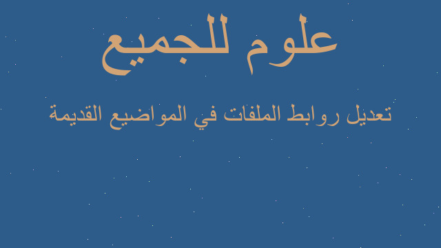 تعديل روابط الملفات في المواضيع القديمة