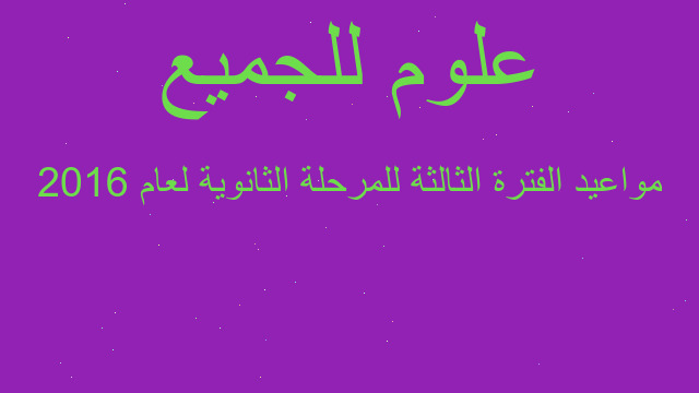 مواعيد الفترة الثالثة للمرحلة الثانوية لعام 2016