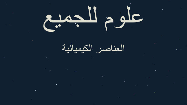 العناصر الكيميائية