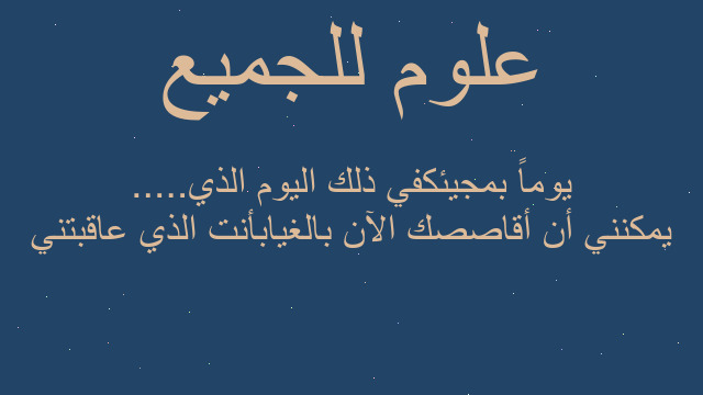 يمكنني أن أقاصصك الآن بالغيابأنت الذي عاقبتني يوماً بمجيئكفي ذلك اليوم الذي.....
