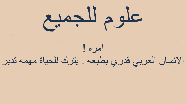 الانسان العربي قدري بطبعه . يترك للحياة مهمه تدبر امره !