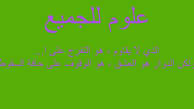 ولكن الدوار هو العشق ، هو الوقوف على حافة السقوط الذي لا يقاوم ، هو التفرج على ا...
