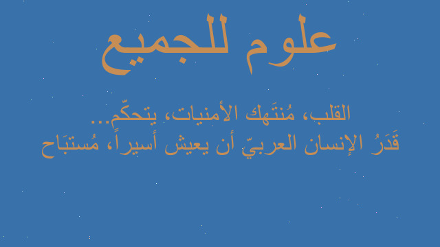 قَدَرُ الإنسان العربيّ أن يعيش أسيراً، مُستبَاح القلب، مُنتَهك الأمنيات، يتحكّم...