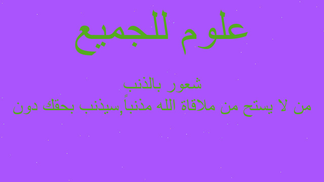 من لا يستح من ملاقاة الله مذنباً,سيذنب بحقك دون شعور بالذنب