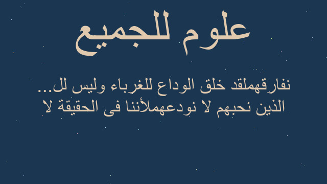 الذين نحبهم لا نودعهملأننا فى الحقيقة لا نفارقهملقد خلق الوداع للغرباء وليس لل...