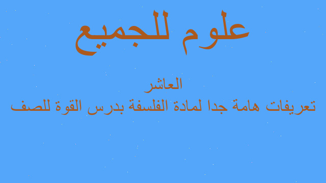 تعريفات هامة جدا لمادة الفلسفة بدرس القوة للصف العاشر