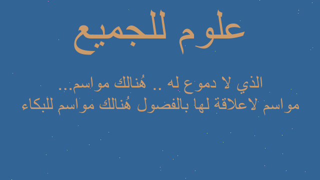 مواسم لاعلاقة لها بالفصول هُنالك مواسم للبكاء الذي لا دموع له .. هُنالك مواسم...