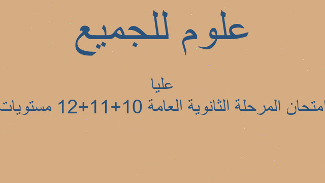 امتحان المرحلة الثانوية العامة 10+11+12 مستويات عليا