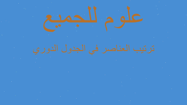 ترتيب العناصر في الجدول الدوري
