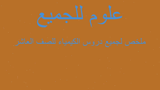 ملخص لجميع دروس الكيمياء للصف العاشر