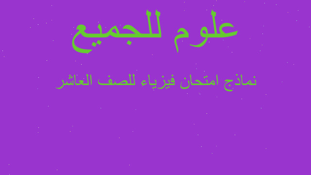 نماذج امتحان فيزياء للصف العاشر