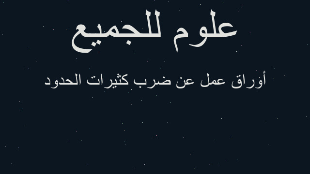 أوراق عمل عن ضرب كثيرات الحدود