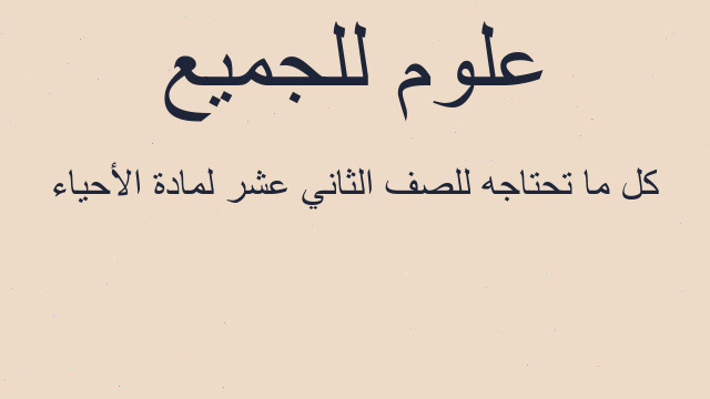 كل ما تحتاجه للصف الثاني عشر لمادة الأحياء