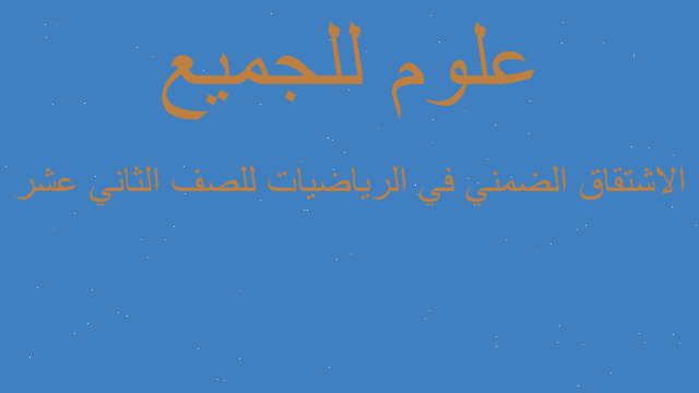 الاشتقاق الضمني في الرياضيات للصف الثاني عشر