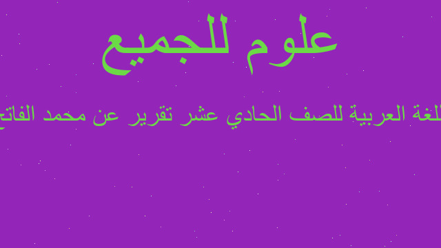 اللغة العربية للصف الحادي عشر تقرير عن محمد الفاتح
