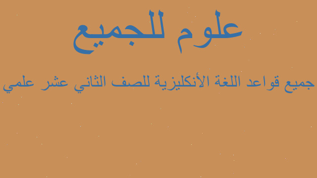 جميع قواعد اللغة الأنكليزية للصف الثاني عشر علمي