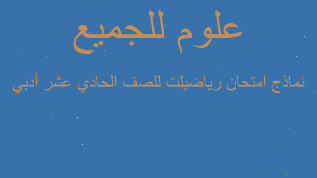 نماذج امتحان رياضيلت للصف الحادي عشر أدبي
